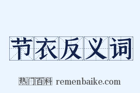 节衣反义词是什么意思的图片